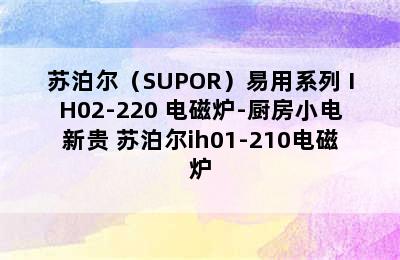 苏泊尔（SUPOR）易用系列 IH02-220 电磁炉-厨房小电新贵 苏泊尔ih01-210电磁炉